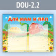 Стенд «Для мам и пап» с 2 карманами А4 формата (DOU-2.2)